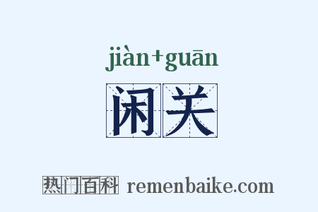 闲关是什么意思的图片
